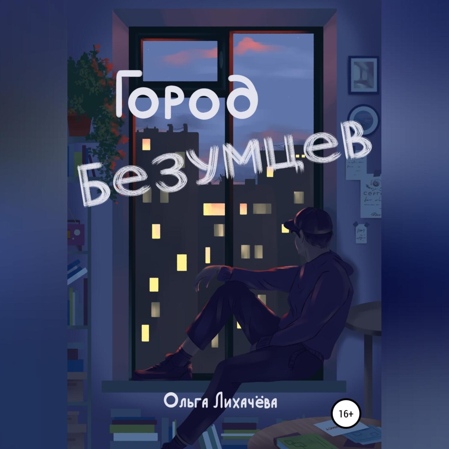 Обложка книги «Город безумцев»