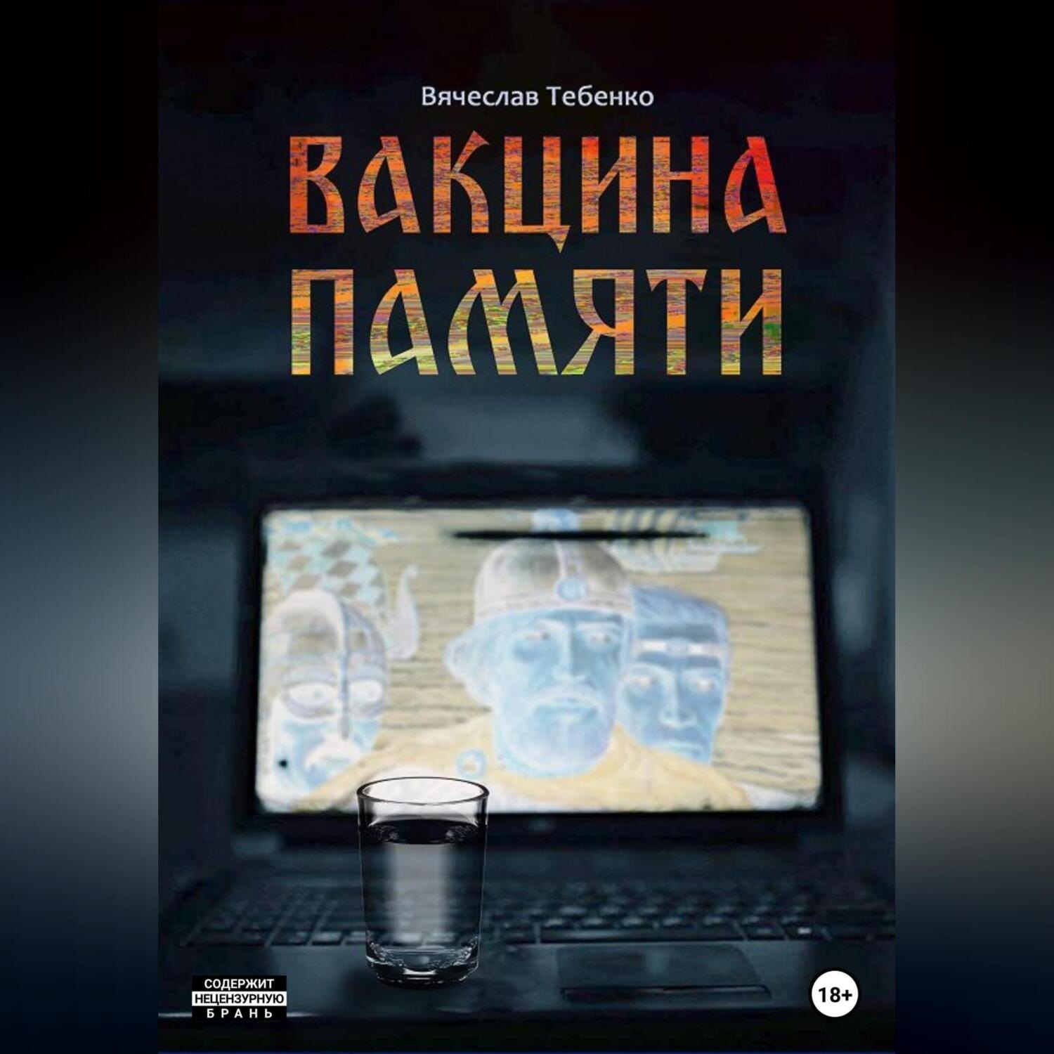 Обложка книги «Вакцина памяти»