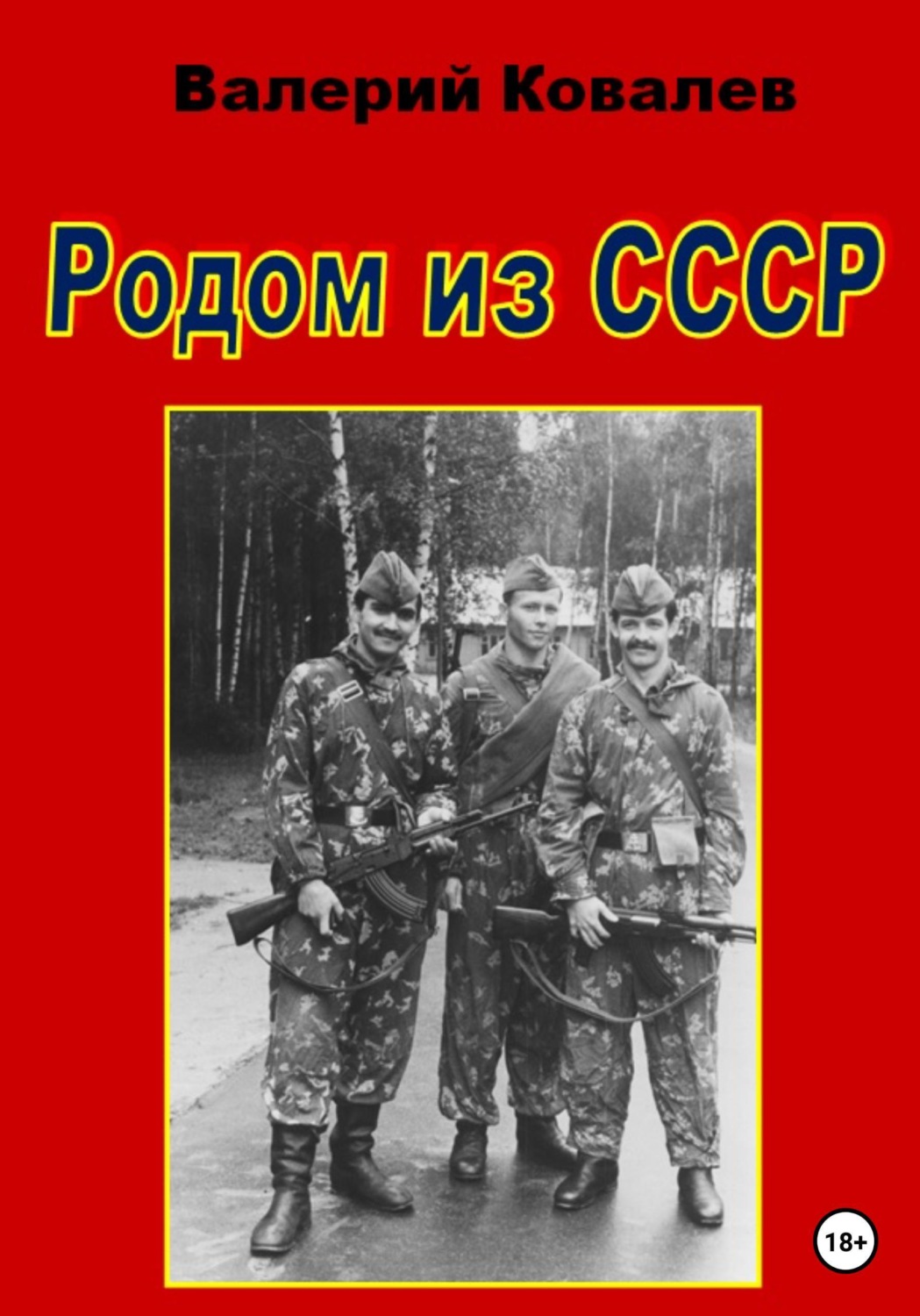 Обложка книги «Родом из СССР»