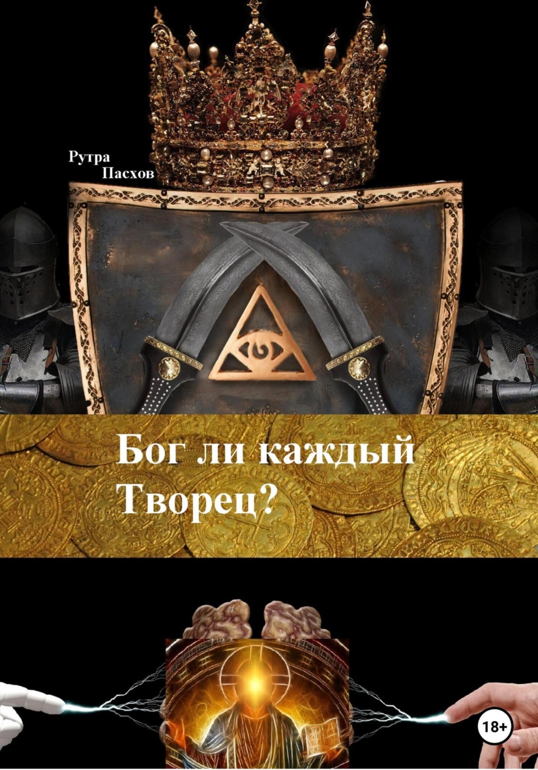 Обложка книги «Бог ли каждый Творец?»
