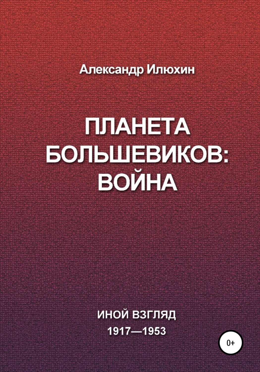 Обложка книги «Планета Большевиков: война»
