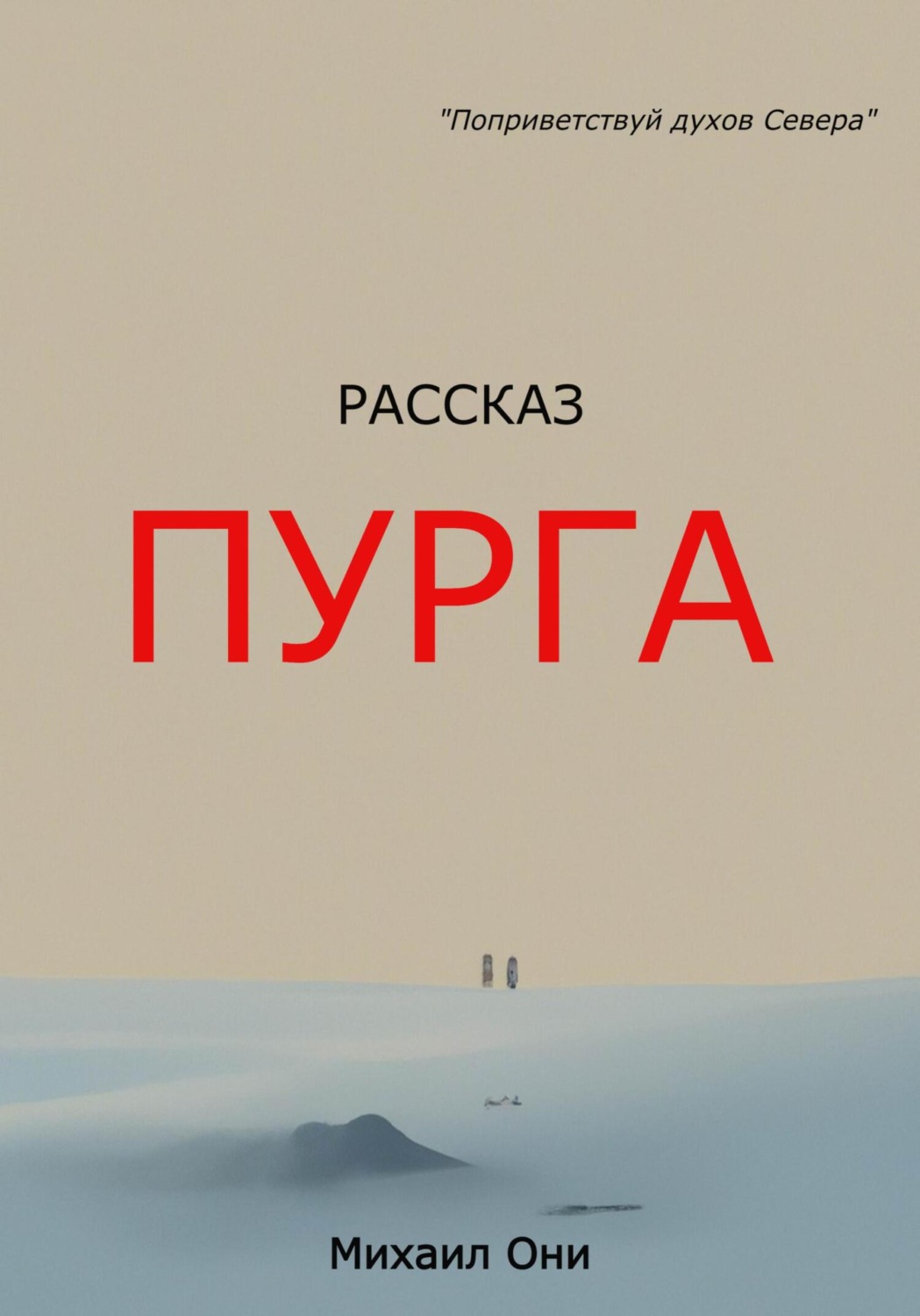 Обложка книги «Пурга»