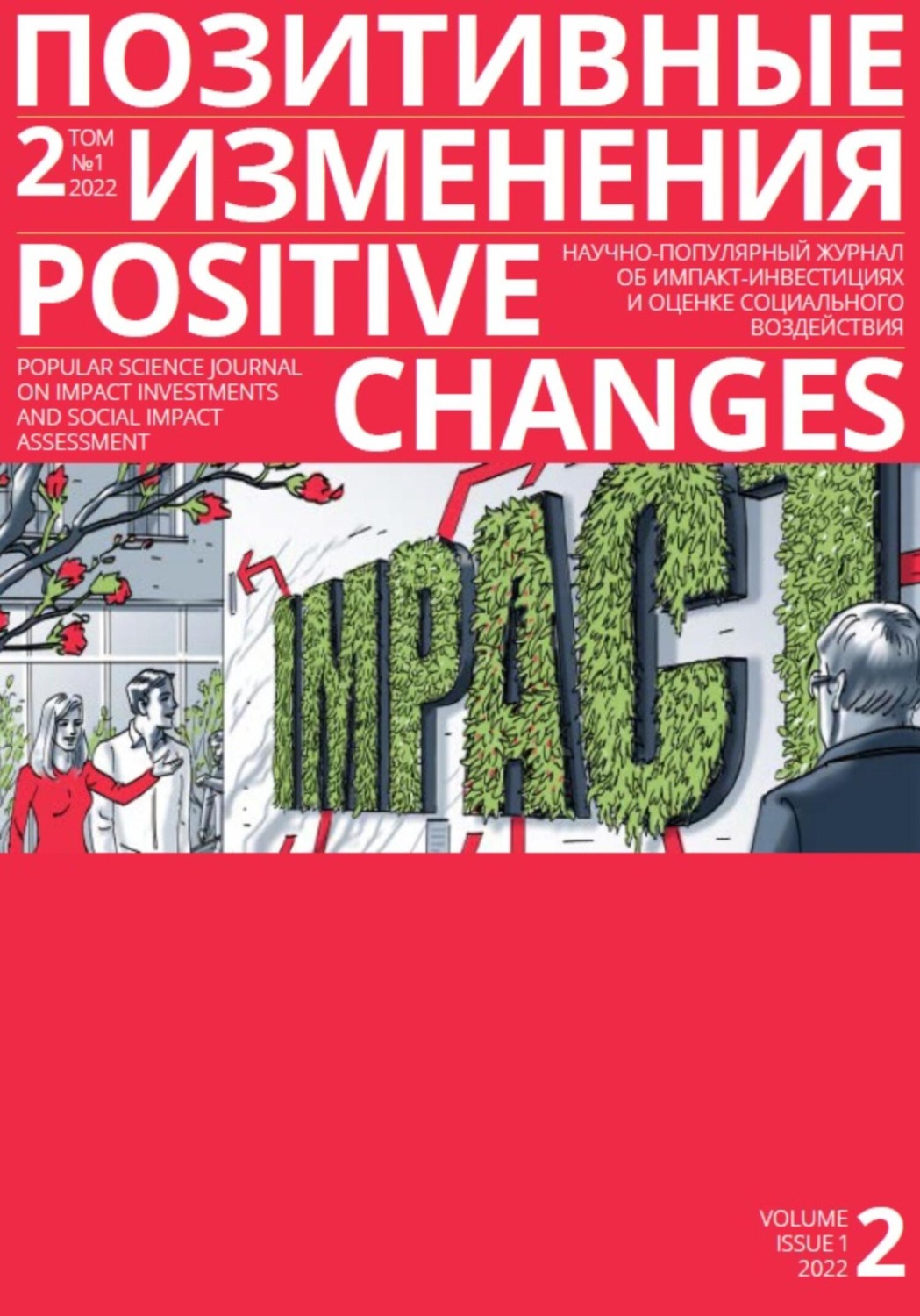 Обложка книги «Позитивные изменения. Том 2, № 1 (2022). Positive changes. Volume 2, Issue 1 (2022)»