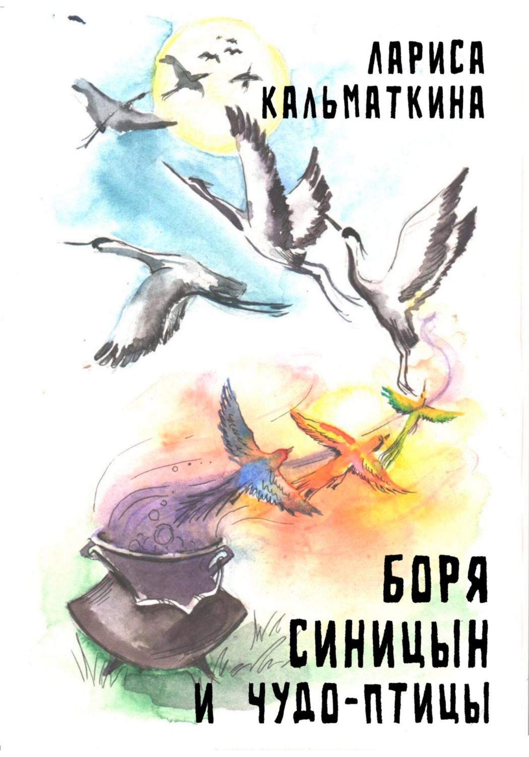 Обложка книги «Боря Синицын и чудо-птицы»
