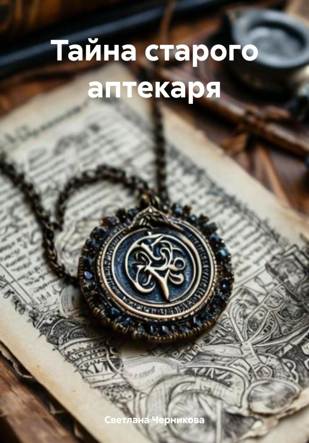 Обложка книги «Тайна старого аптекаря»