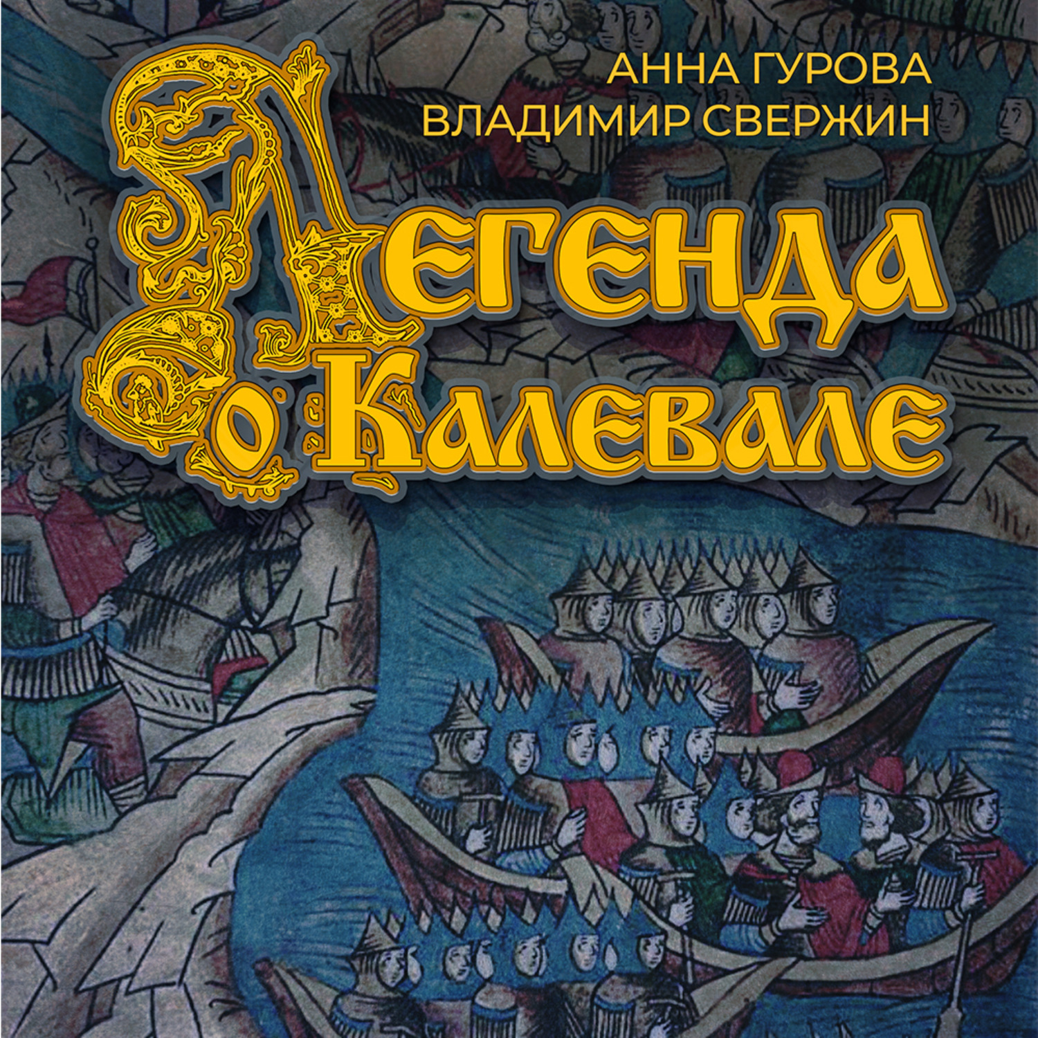 Обложка книги «Легенда о Калевале»