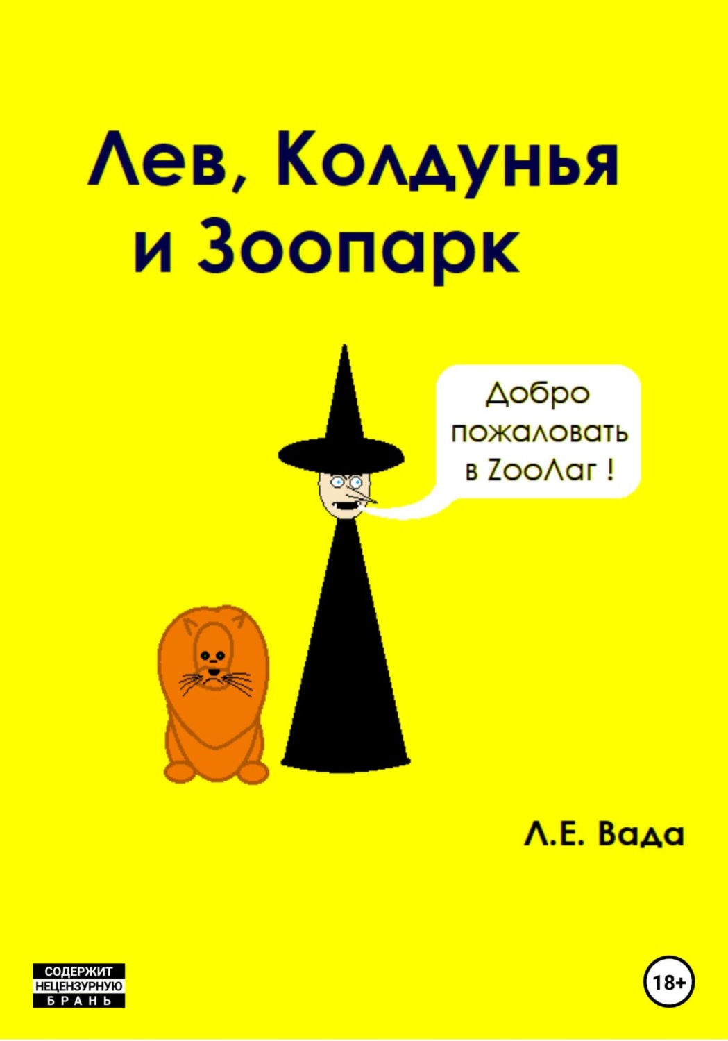 Обложка книги «Лев, колдунья и зоопарк»