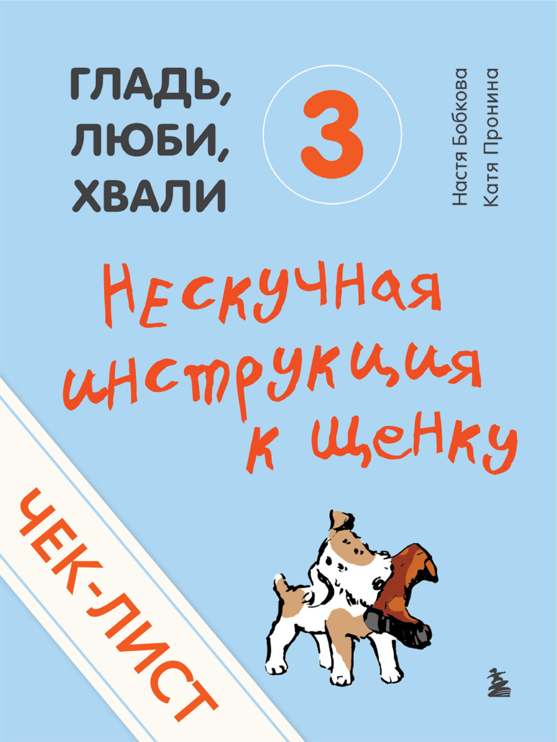 Обложка книги «Чек-лист «Нескучная инструкция к щенку»»
