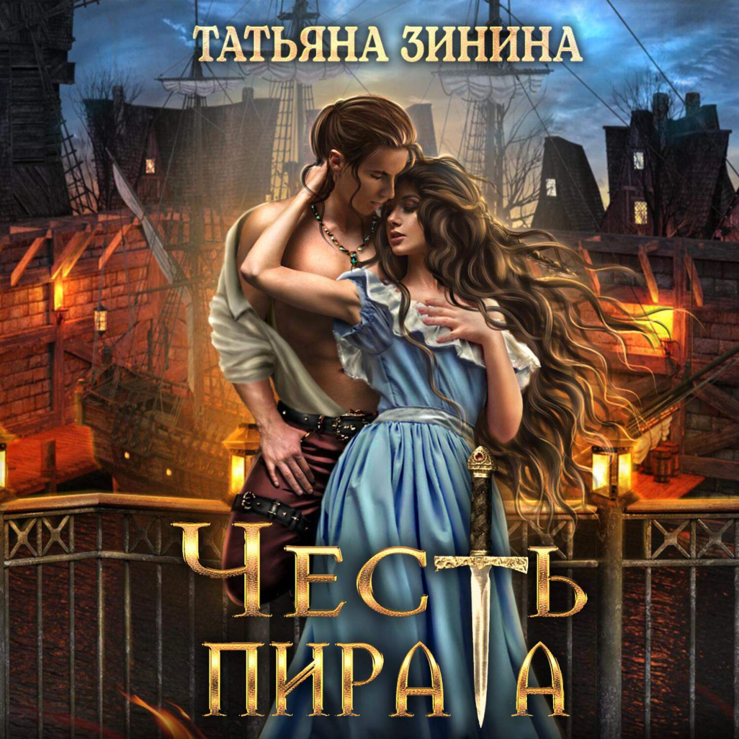 Обложка книги «Честь пирата»