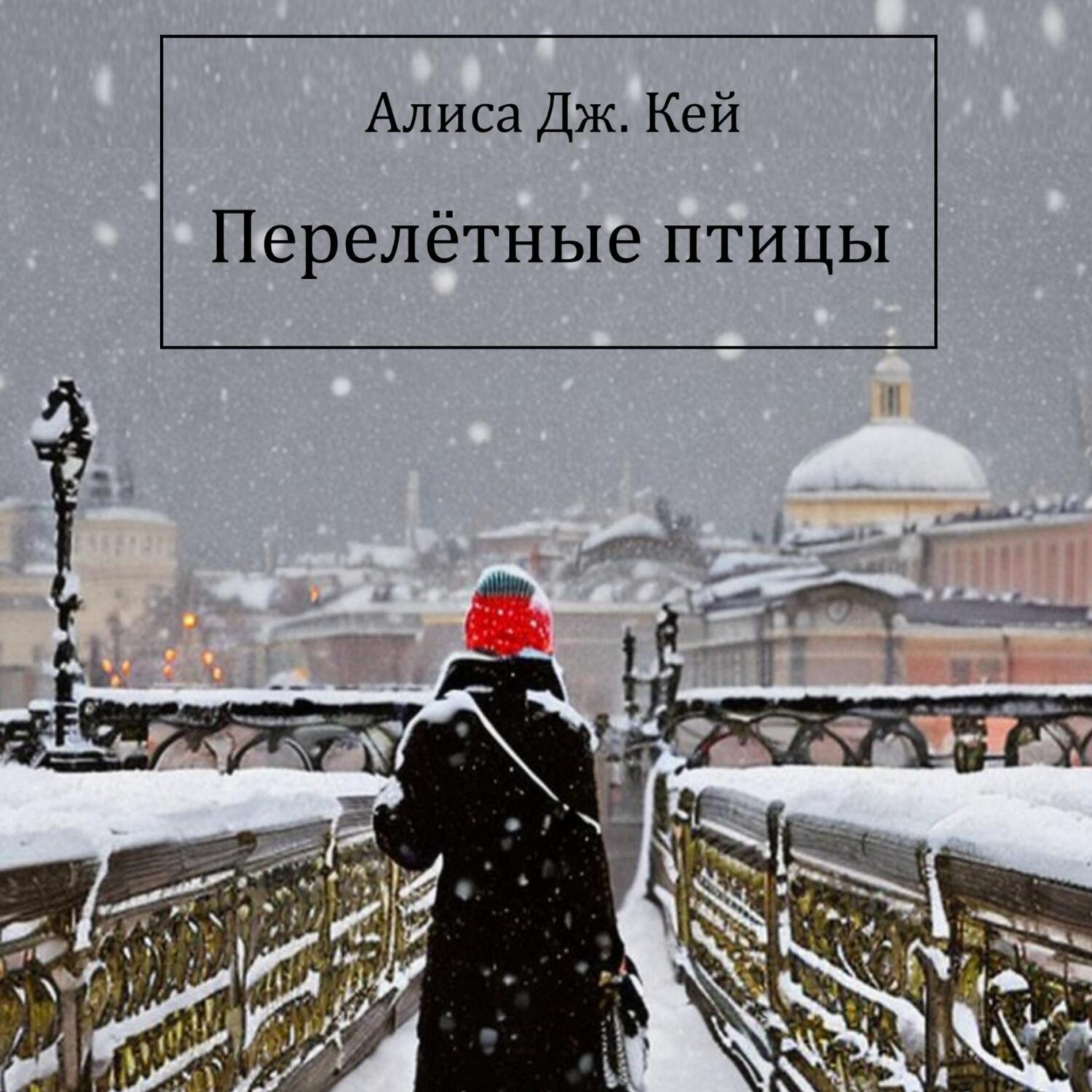 Обложка книги «Перелётные птицы»
