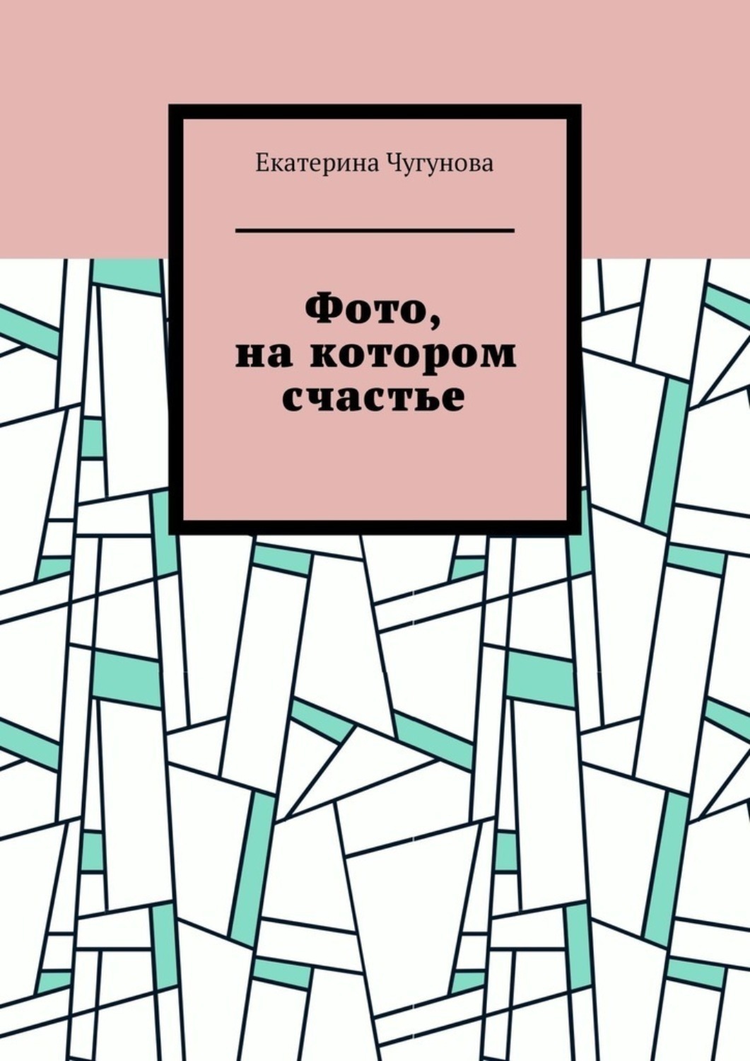 Обложка книги «Фото, на котором счастье»