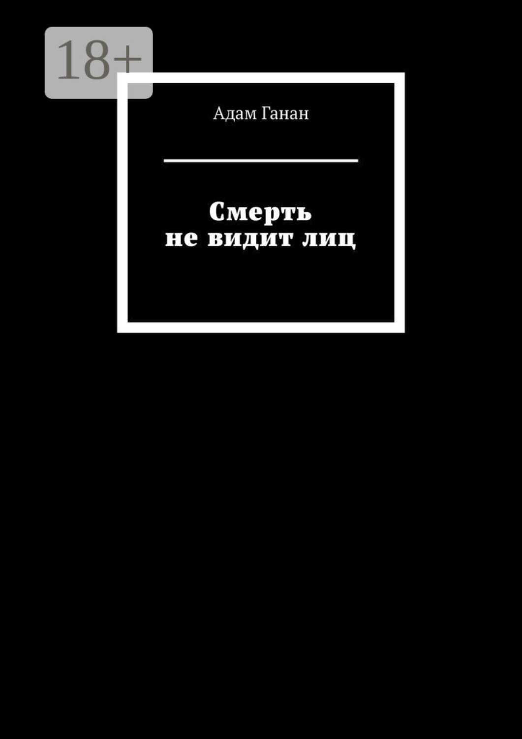 Обложка книги «Смерть не видит лиц»