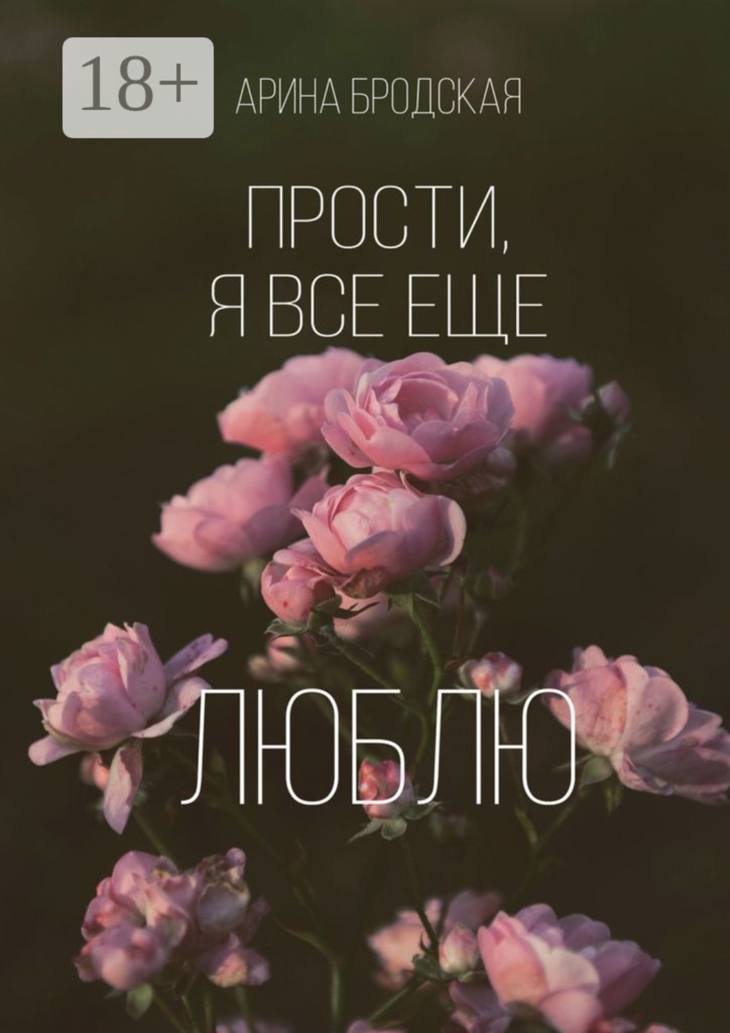 Обложка книги «Прости, я все еще люблю»