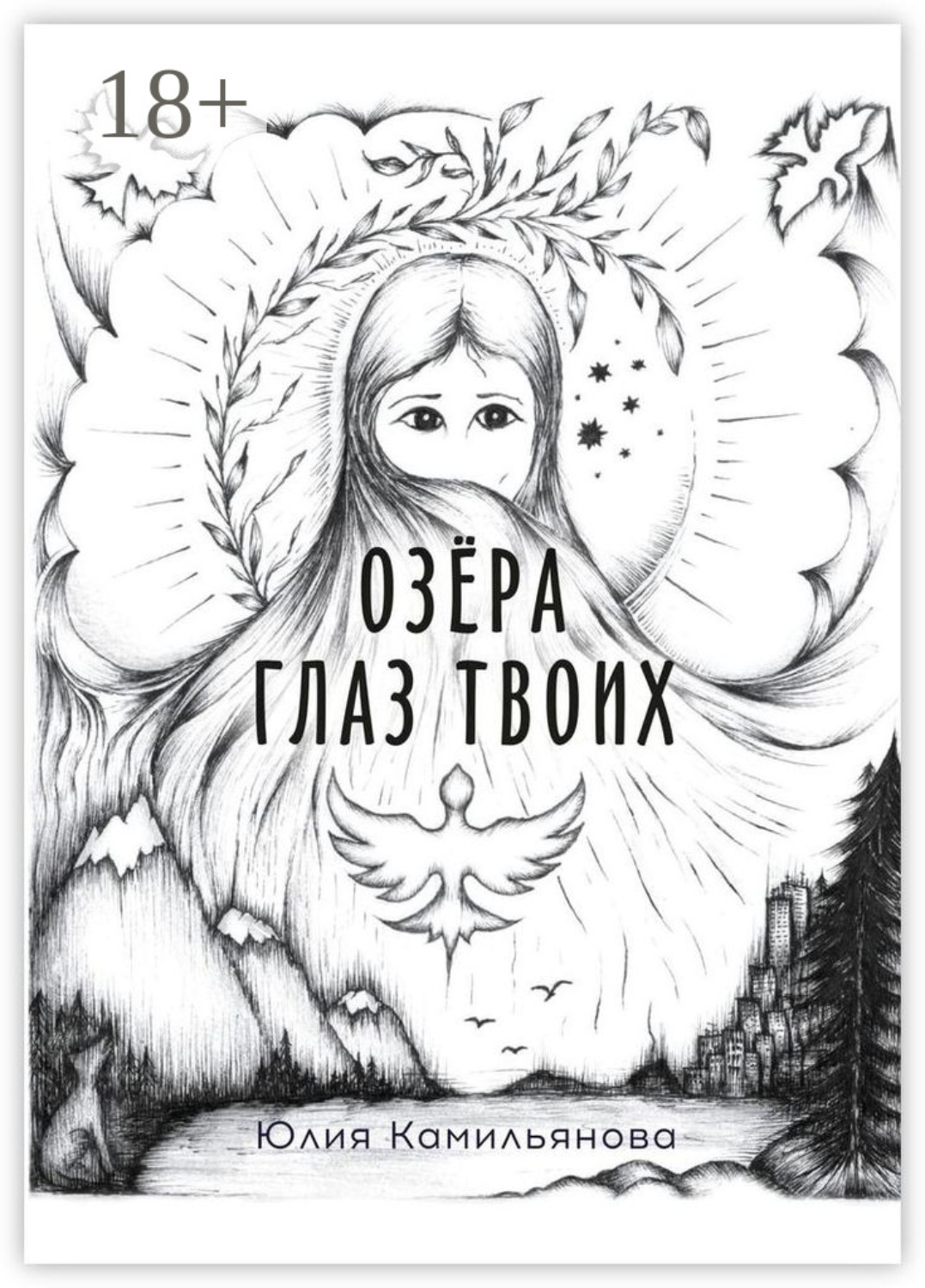 Обложка книги «Озёра глаз Твоих. Роман»
