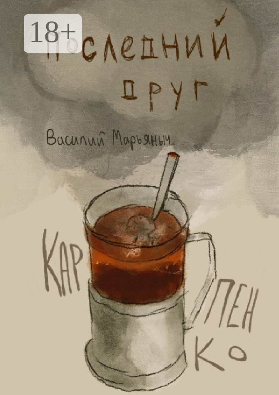 Обложка книги «Последний друг. Чуть больше, чем год стихов»
