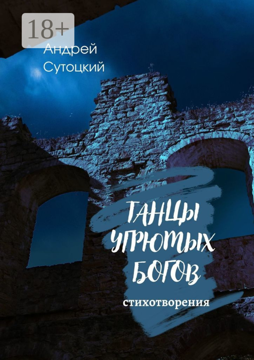 Обложка книги «Танцы угрюмых богов»