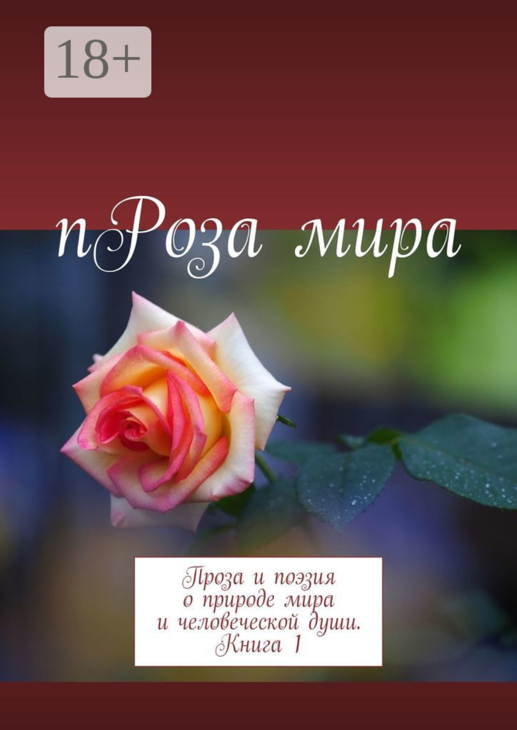 Обложка книги «пРоза мира. Проза и поэзия о природе мира и человеческой души. Книга 1»