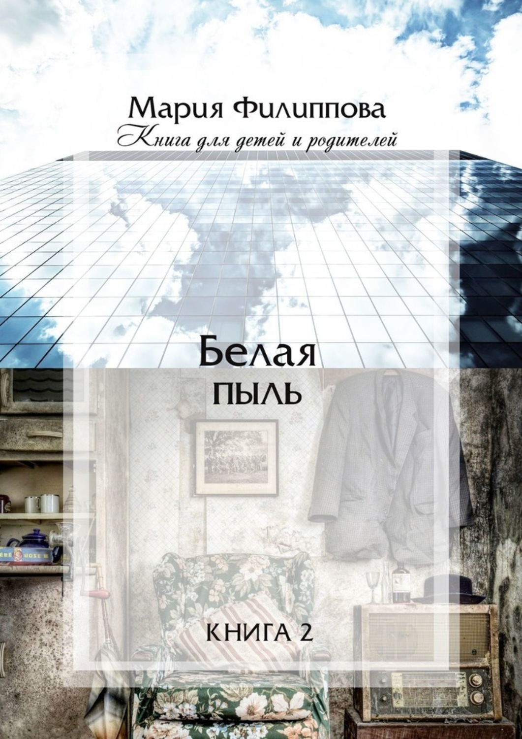Обложка книги «Белая пыль. Книга 2»
