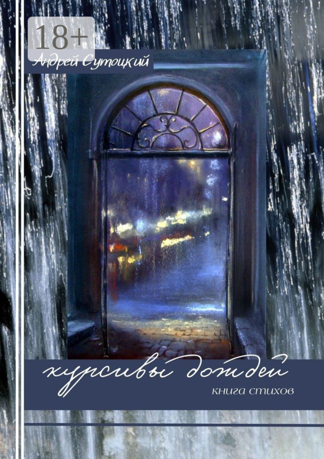 Обложка книги «Курсивы дождей»