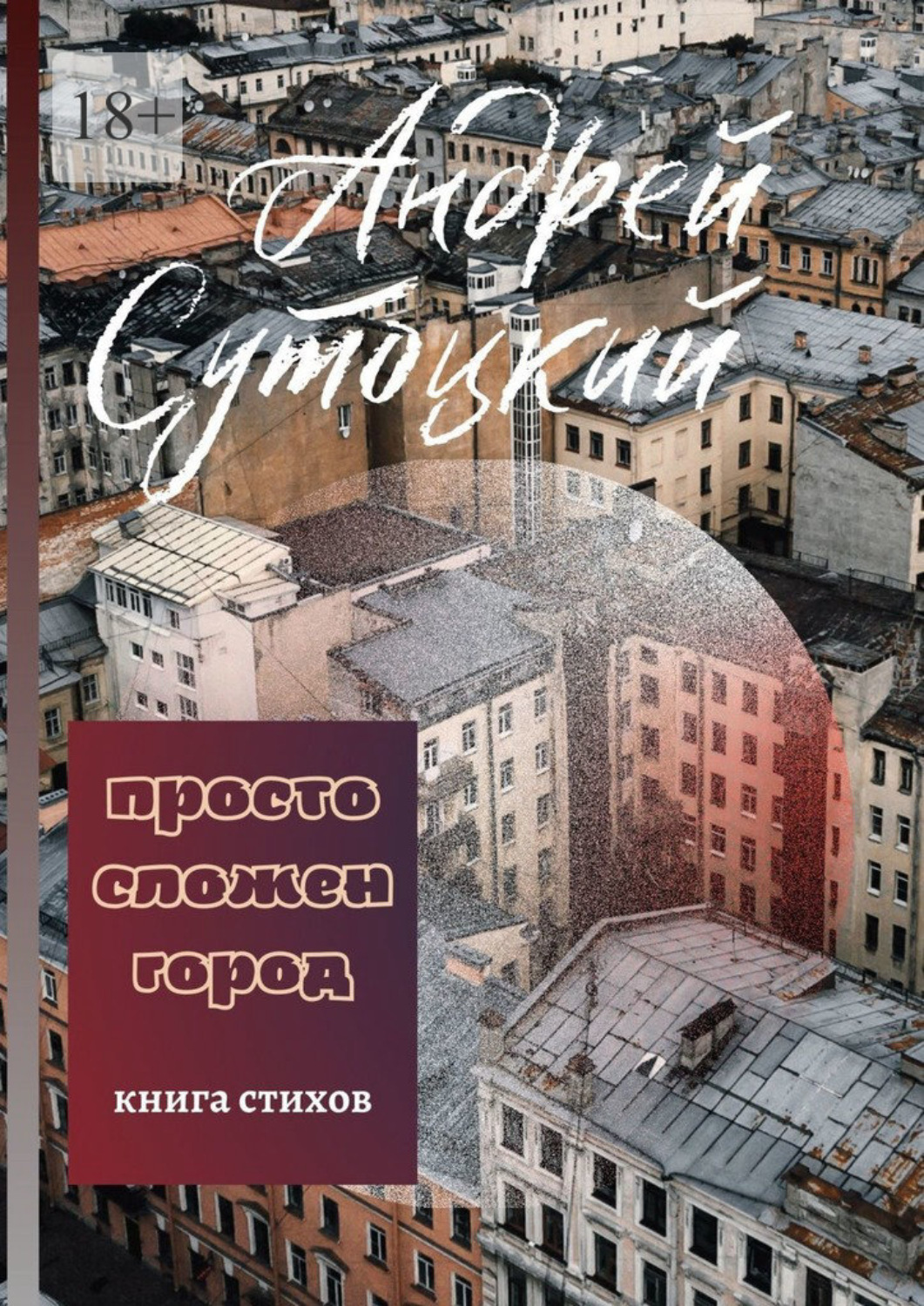 Обложка книги «Просто сложен город»