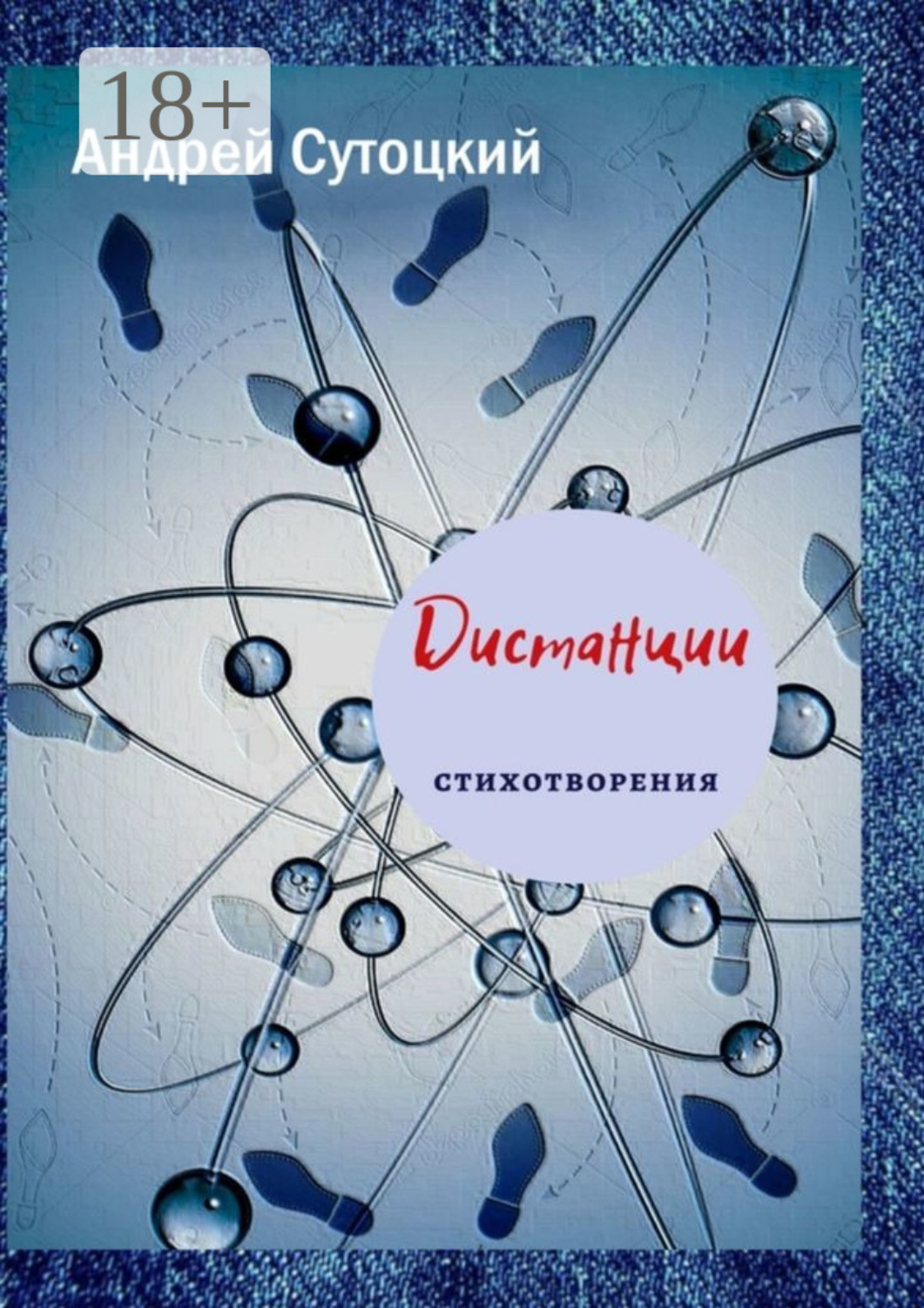 Обложка книги «Дистанции»