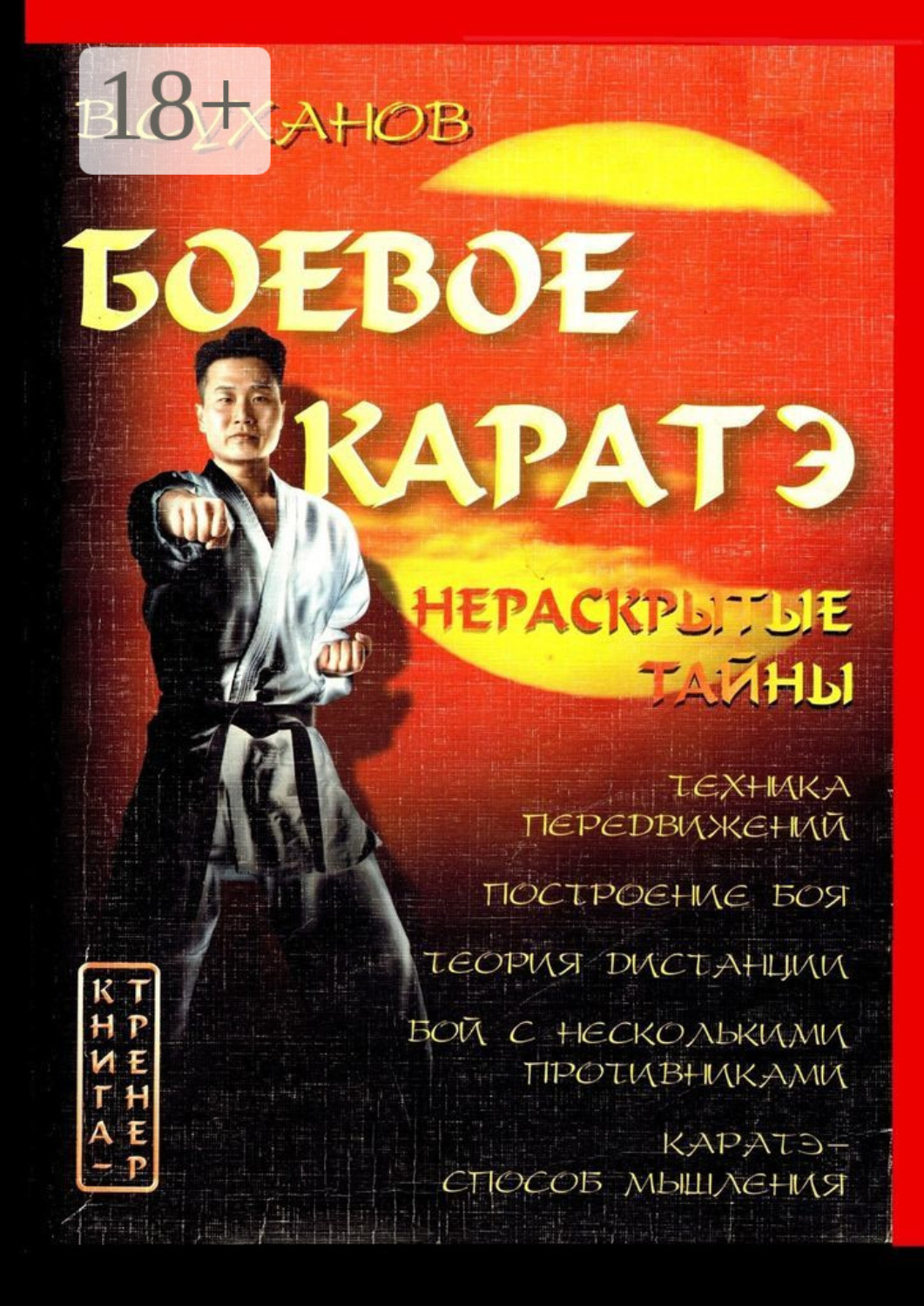 Обложка книги «Боевое каратэ. Нераскрытые тайны»