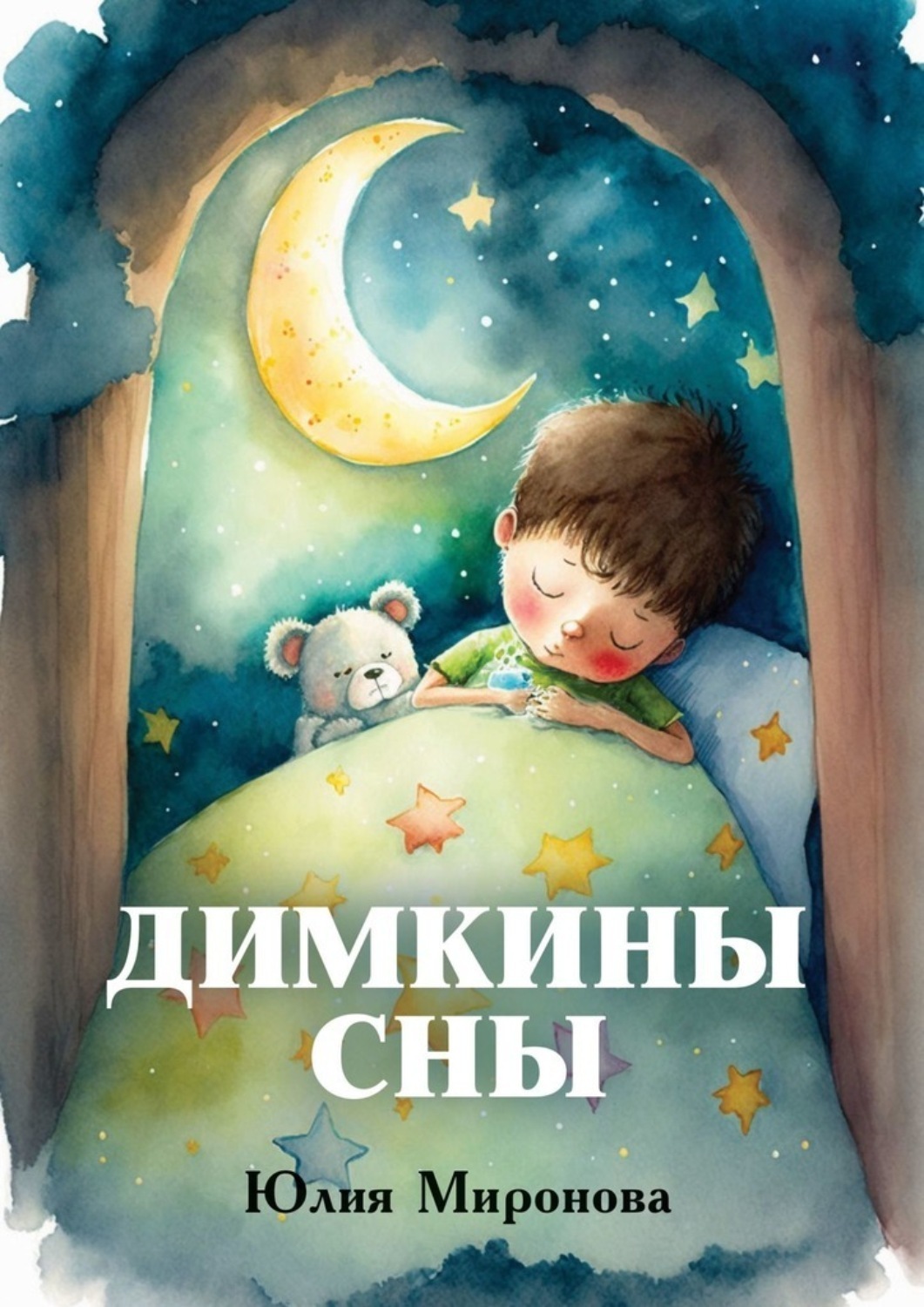 Обложка книги «Димкины сны»