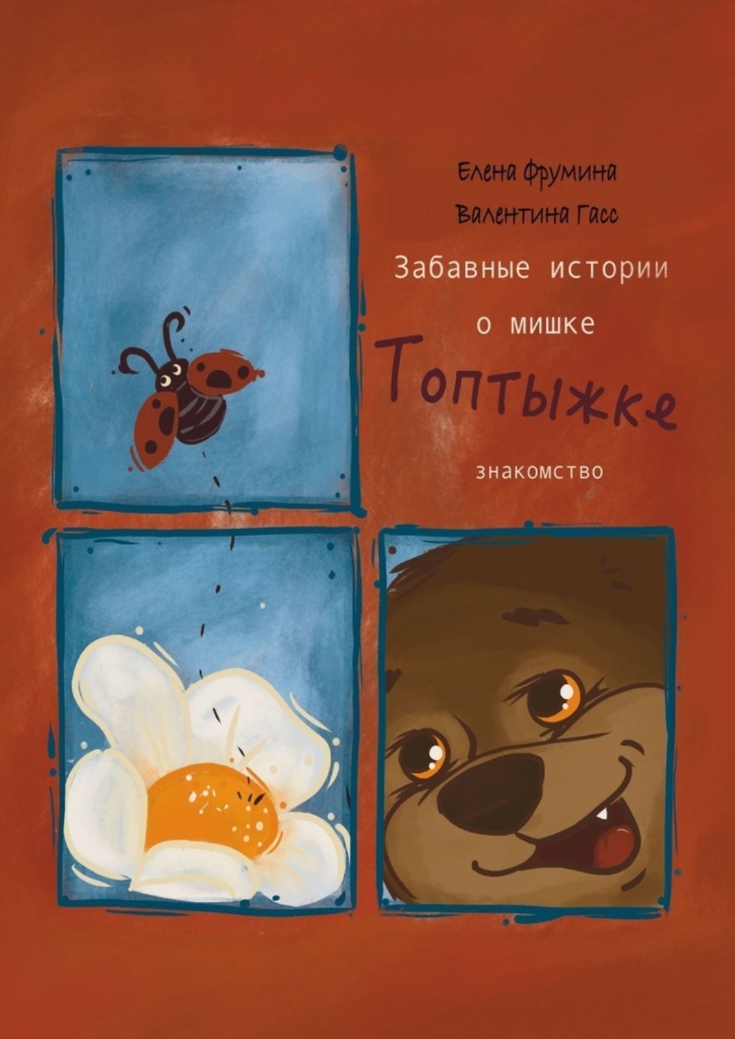 Обложка книги «Забавные истории о мишке Топтыжке. Знакомство»