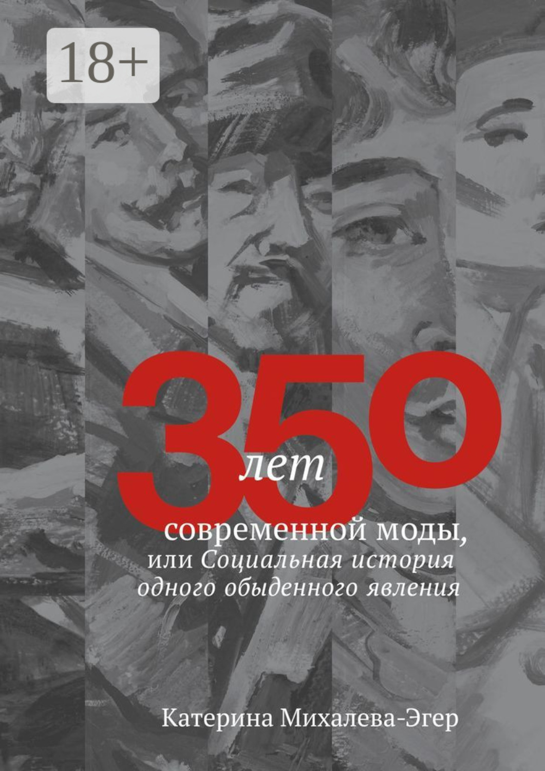 Обложка книги «350 лет современной моды, или Социальная история одного обыденного явления»