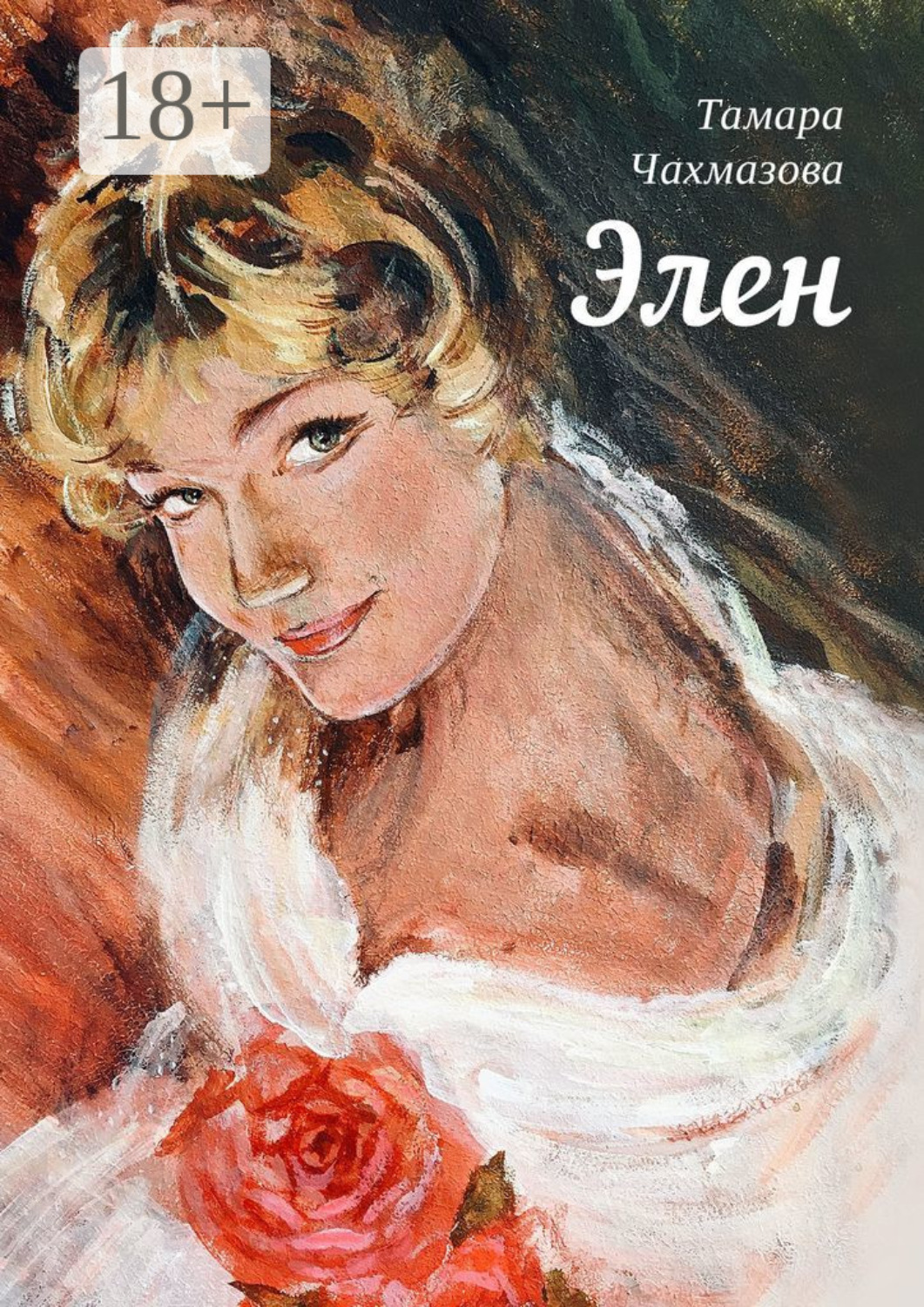Обложка книги «Элен»