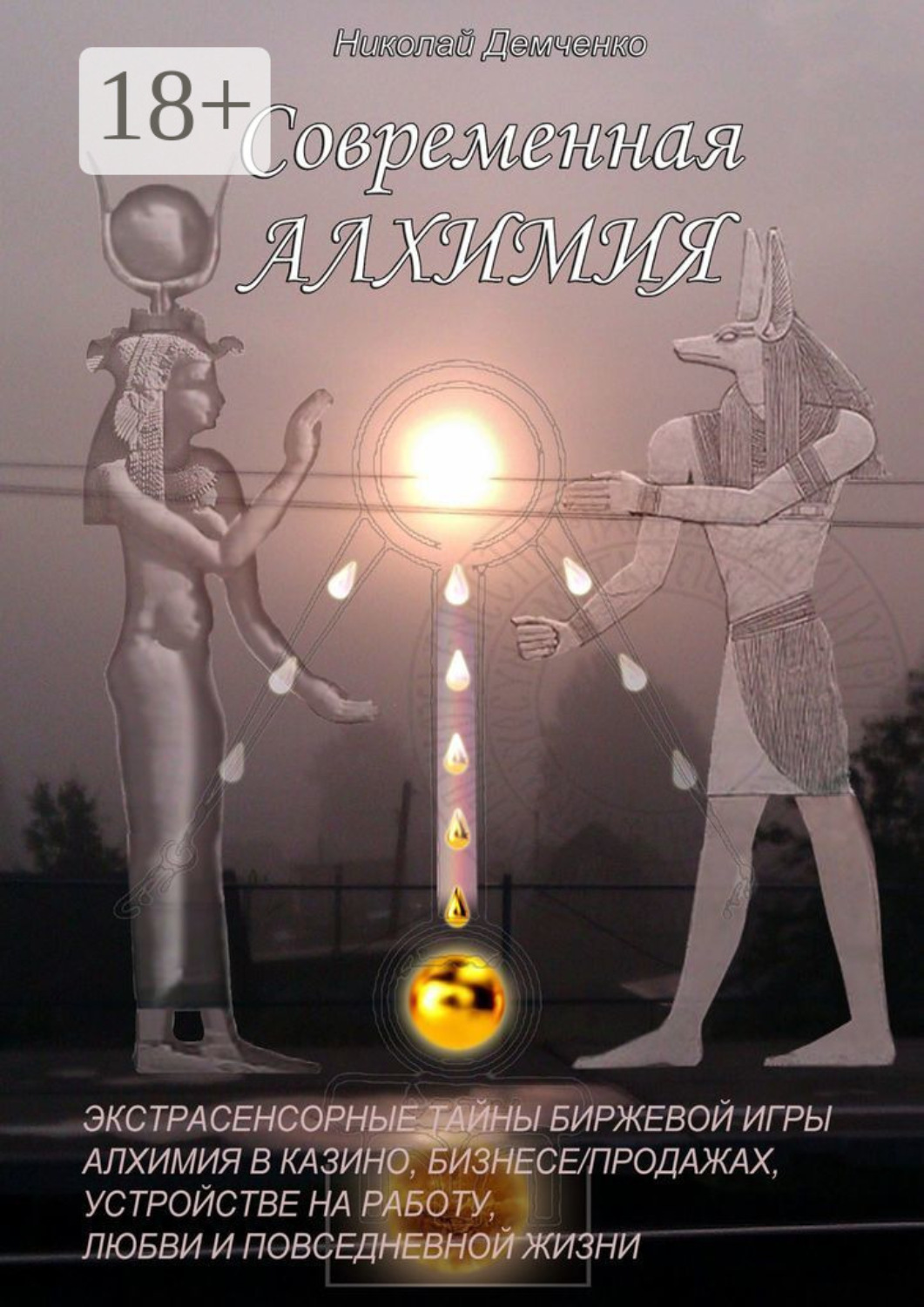 Обложка книги «Современная алхимия. Экстрасенсорные тайны биржевой игры, алхимия в казино, бизнесе/продажах, устройстве на работу, любви и повседневной жизни»