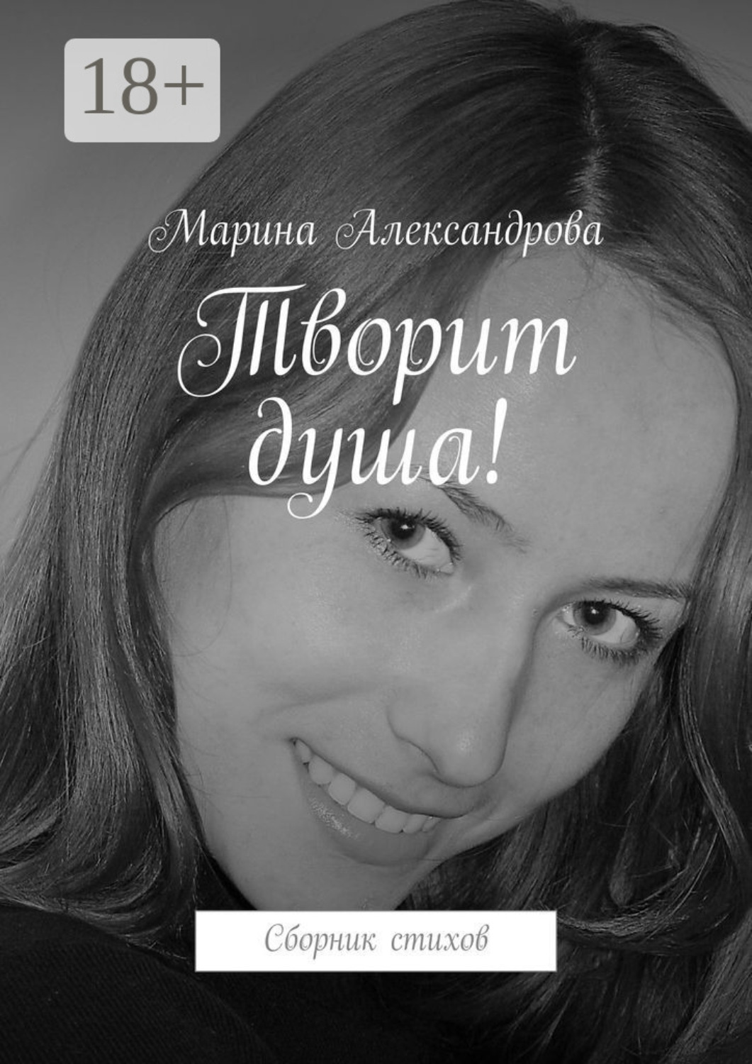 Обложка книги «Творит душа! Сборник стихов»