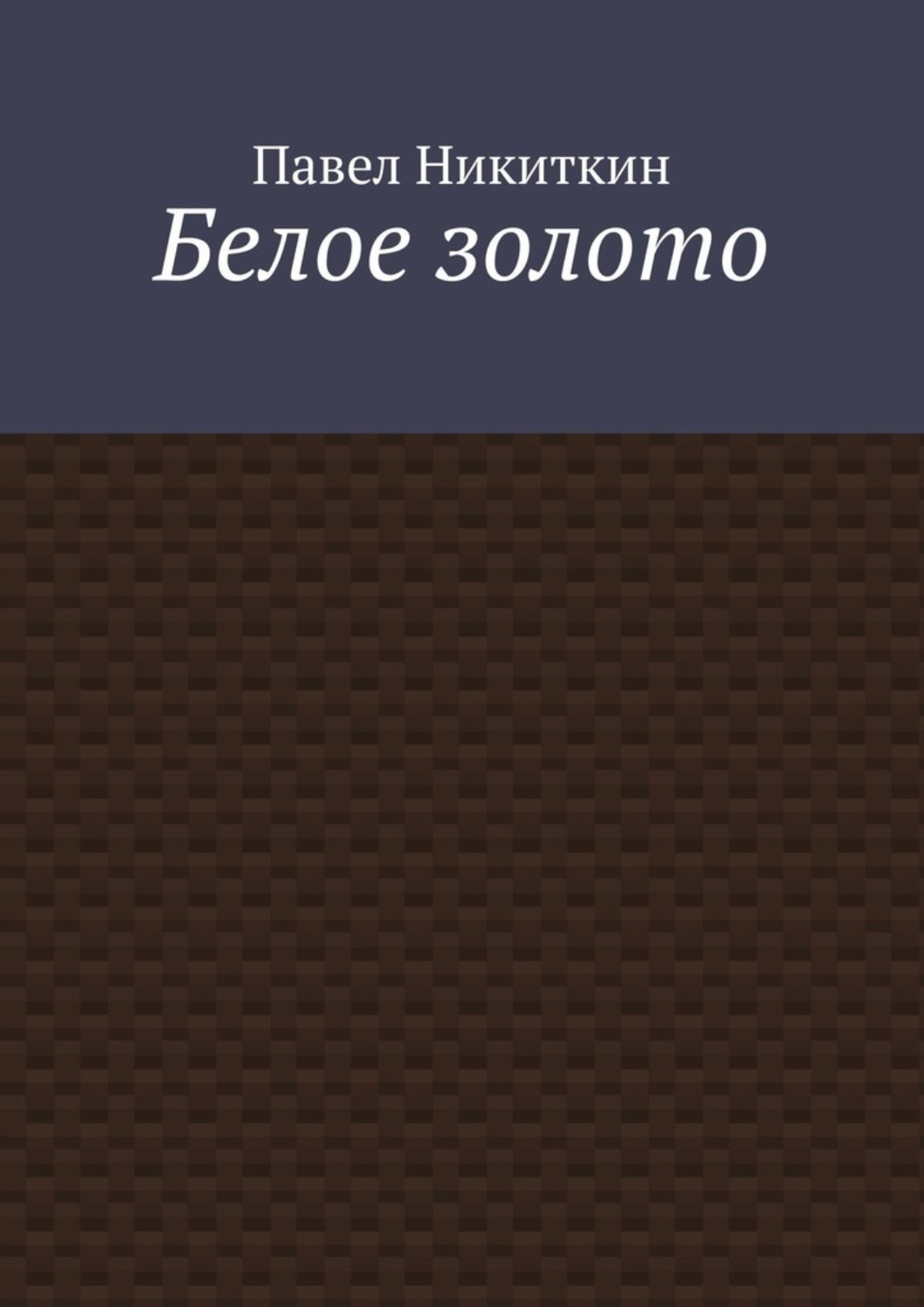 Обложка книги «Белое золото»