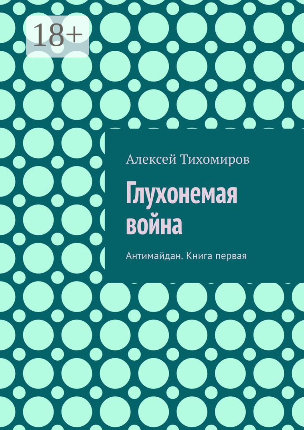 Обложка книги «Глухонемая война. Антимайдан. Книга первая»
