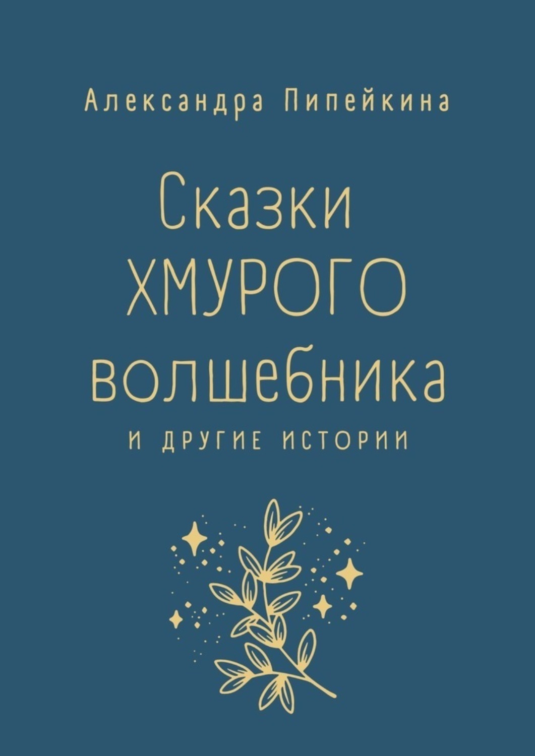 Обложка книги «Сказки хмурого волшебника»