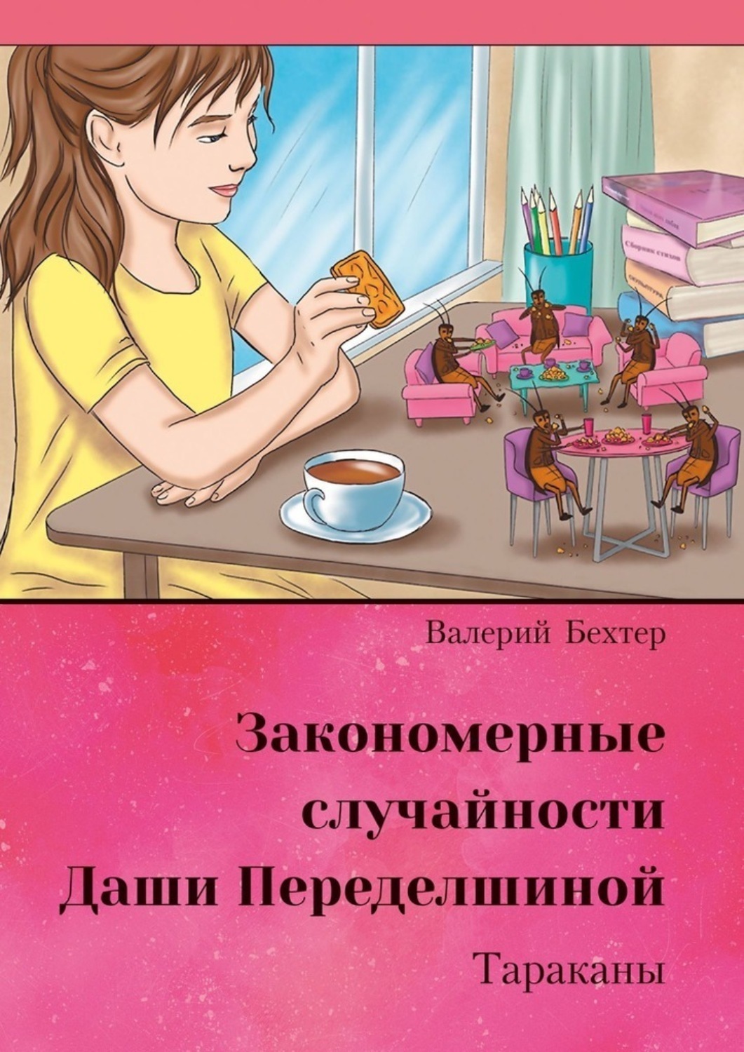 Обложка книги «Закономерные случайности Даши Переделшиной. Тараканы»