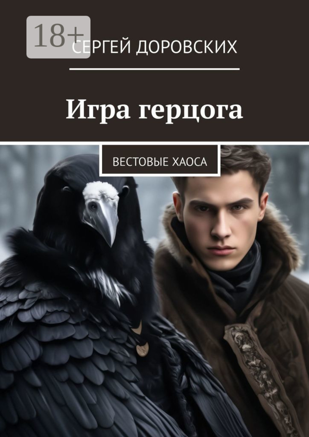 Обложка книги «Игра герцога. Вестовые хаоса»
