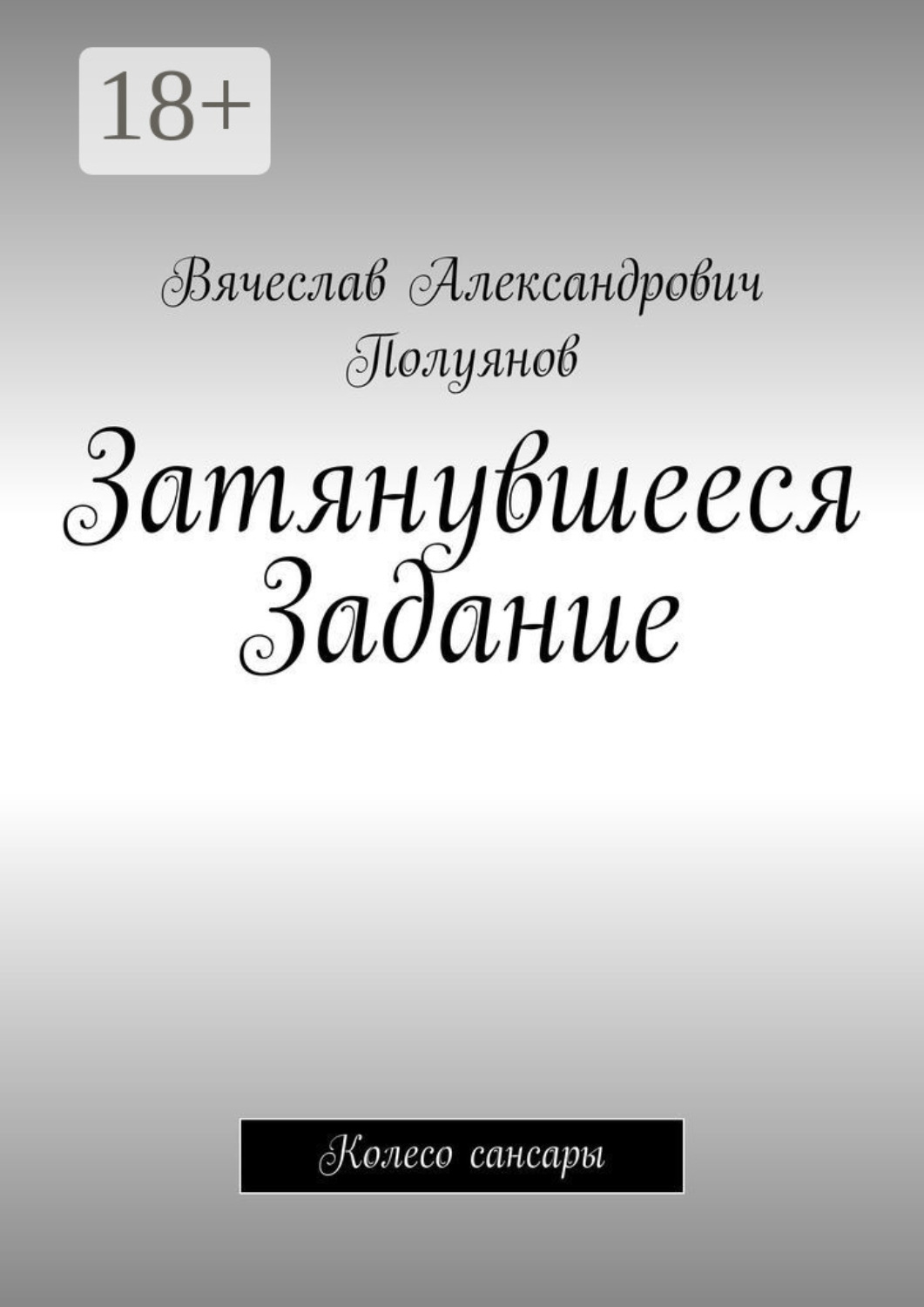 Обложка книги «Затянувшееся задание. Колесо сансары»
