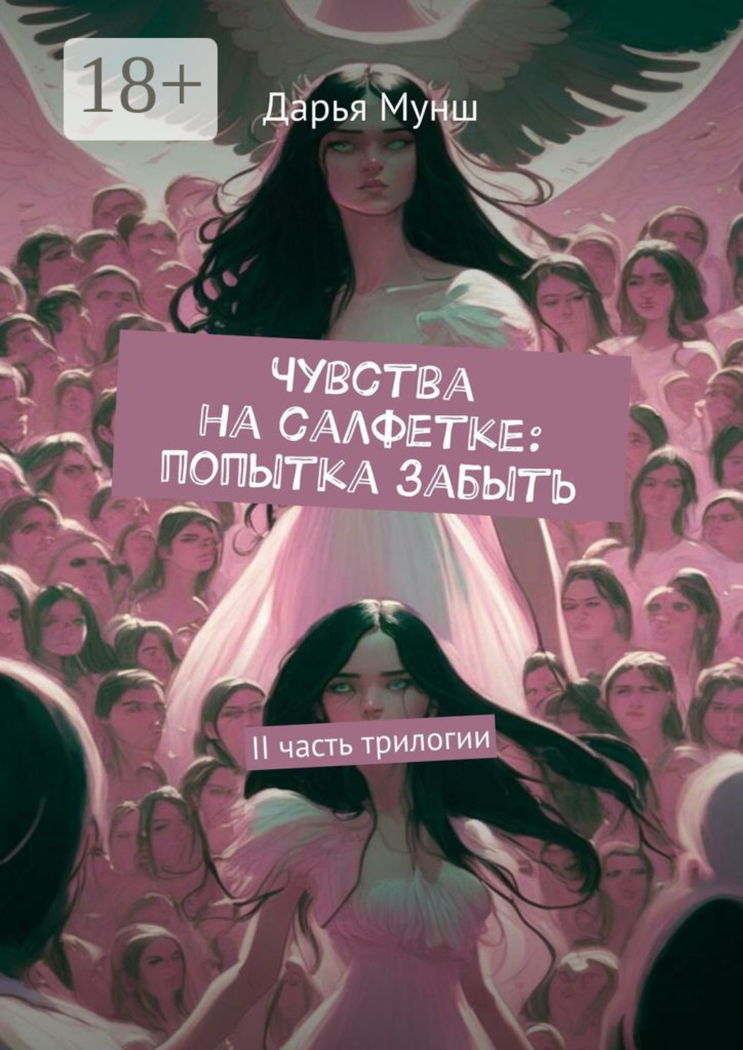 Обложка книги «Чувства на салфетке: попытка забыть. II часть трилогии»