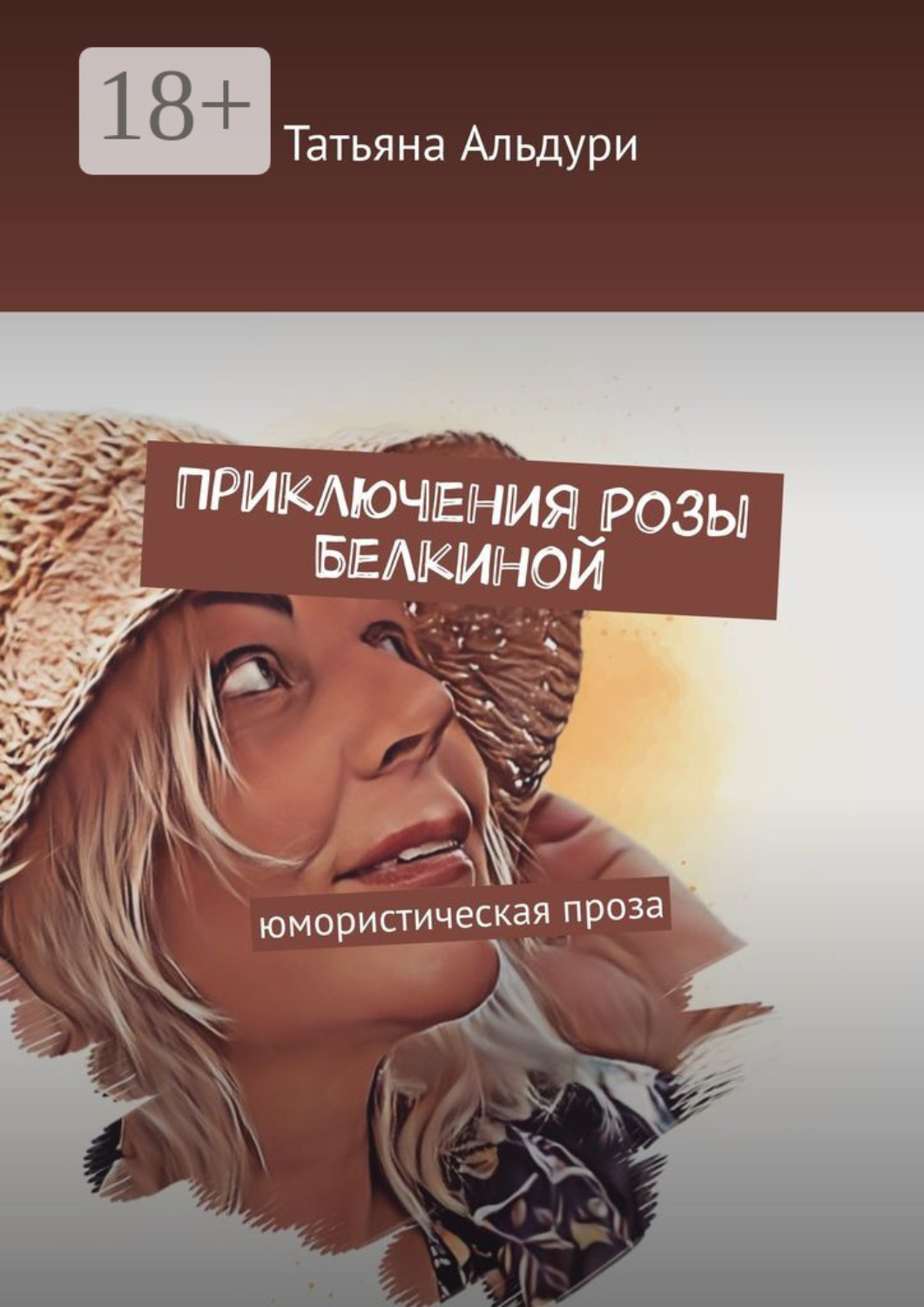 Обложка книги «Приключения Розы Белкиной. юмористическая проза»