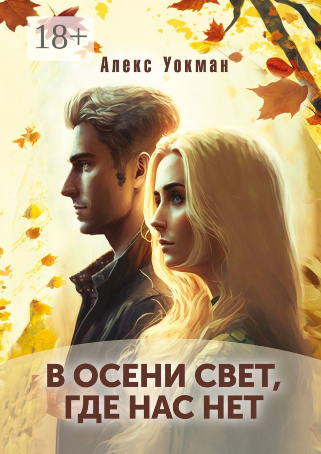 Обложка книги «В осени свет, где нас нет»