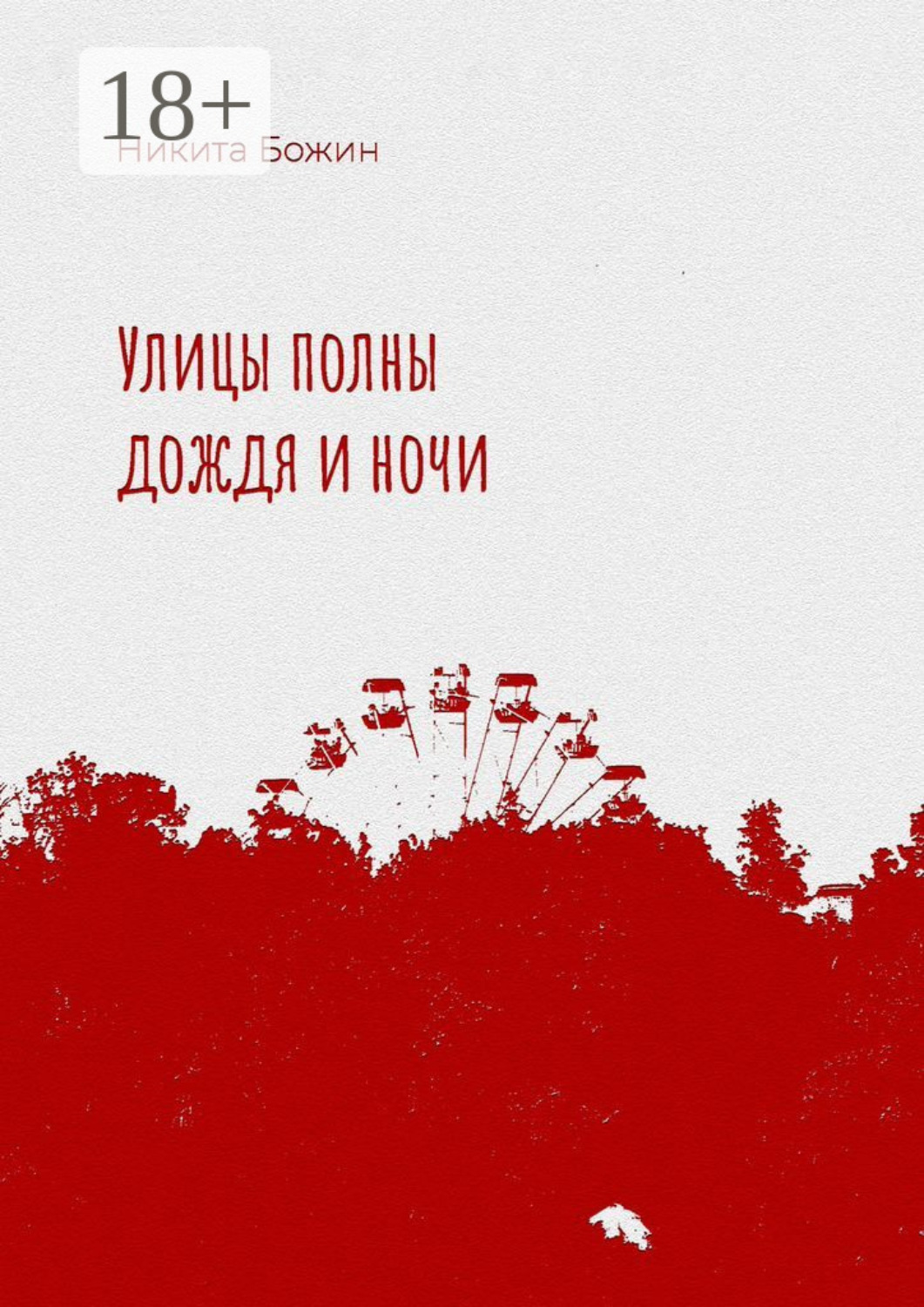 Обложка книги «Улицы полны дождя и ночи»