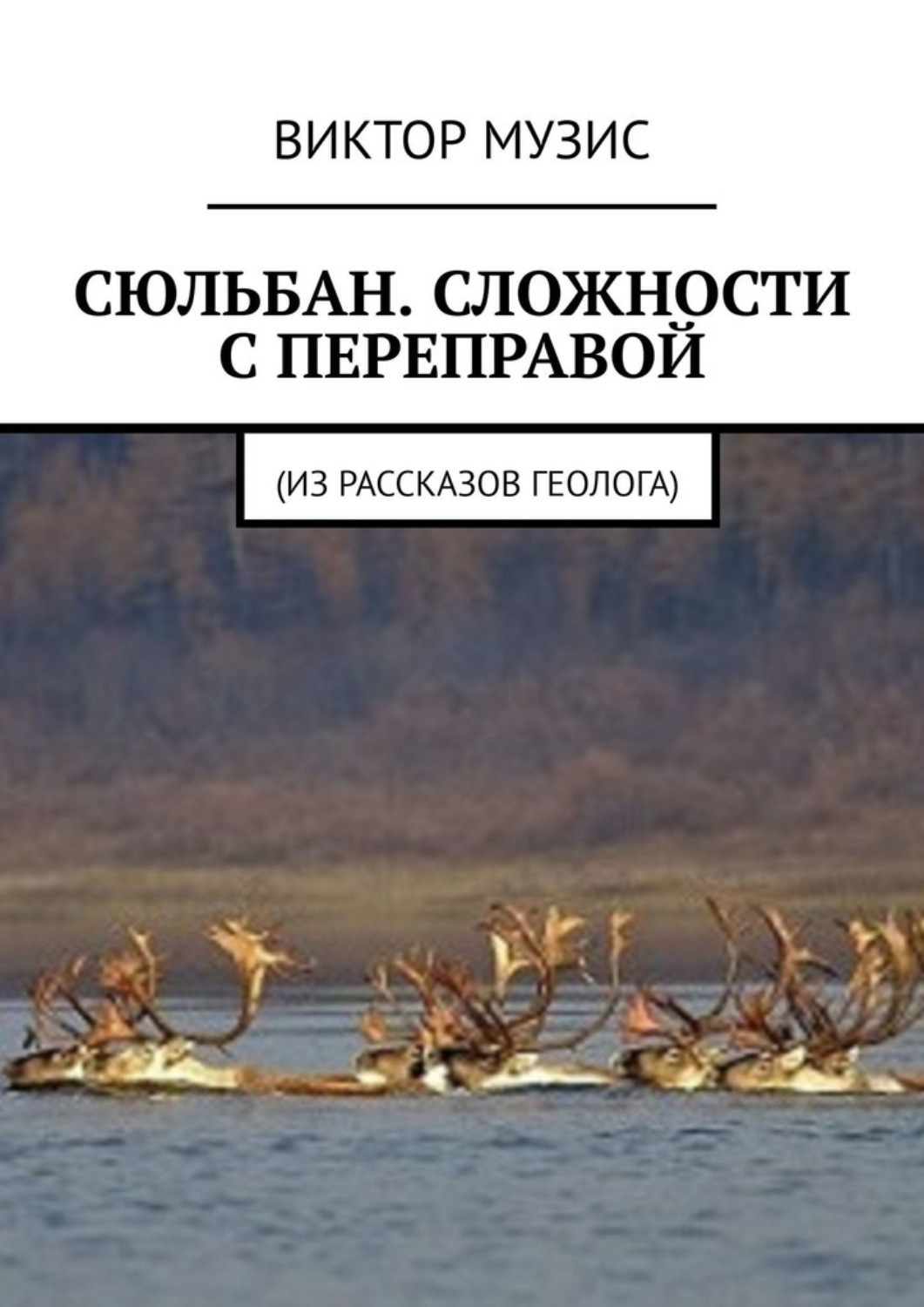 Обложка книги «Сюльбан. Сложности с переправой. Из рассказов геолога»