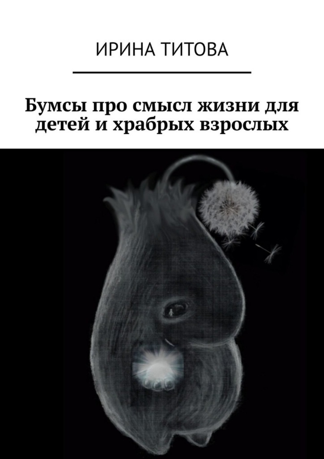 Обложка книги «Бумсы про смысл жизни для детей и храбрых взрослых»