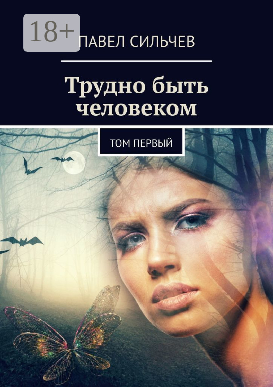 Обложка книги «Трудно быть человеком. Том первый»