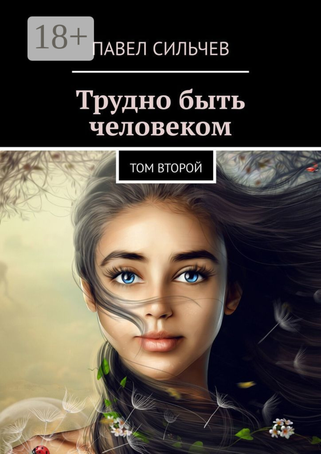 Обложка книги «Трудно быть человеком. Том второй»