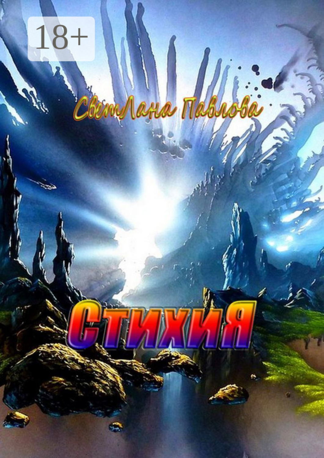 Обложка книги «СтихиЯ»