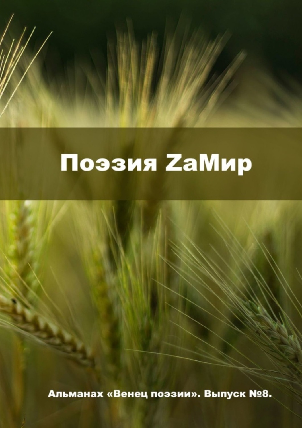 Обложка книги «Поэзия ZаМир. Альманах «Венец поэзии». Выпуск №8»