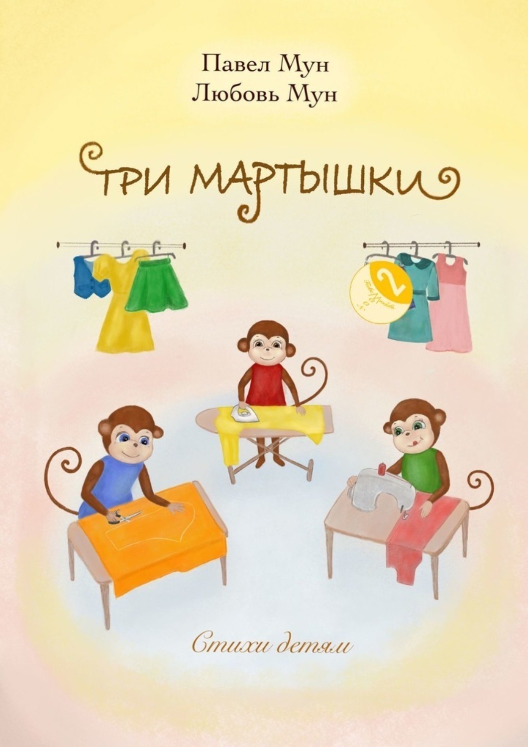 Обложка книги «Три мартышки»
