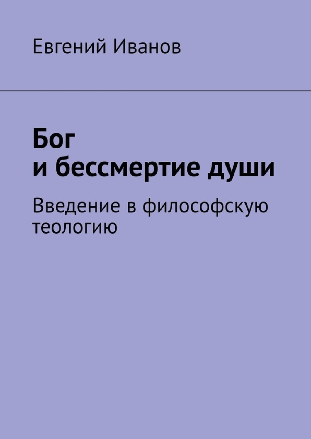 Обложка книги «Бог и бессмертие души. Введение в философскую теологию»
